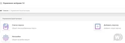 Модуль DLE Actors 1.0