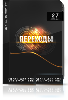 Модуль Переходы 8.7 Final Release Nulled by N2C-TEAM.WS
